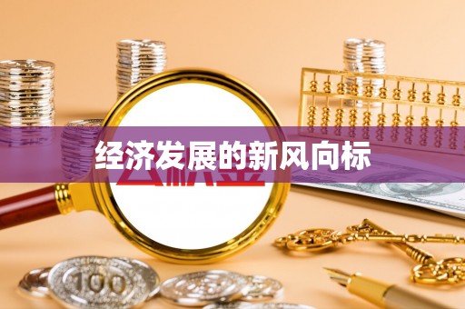 宝应经济发展的新风向标