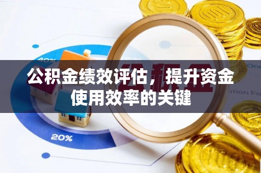 宝应公积金绩效评估，提升资金使用效率的关键