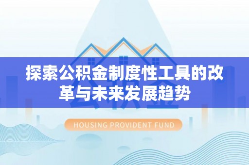 宝应探索公积金制度性工具的改革与未来发展趋势