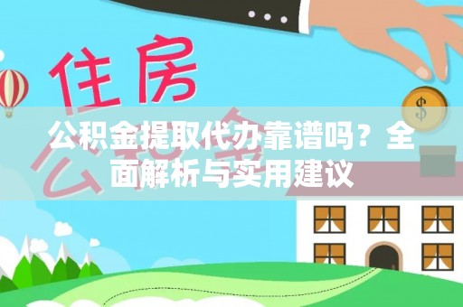 宝应公积金提取代办靠谱吗？全面解析与实用建议