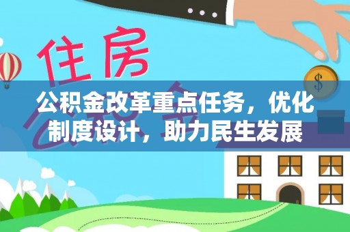 宝应公积金改革重点任务，优化制度设计，助力民生发展