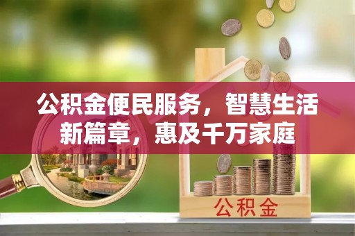 宝应公积金便民服务，智慧生活新篇章，惠及千万家庭