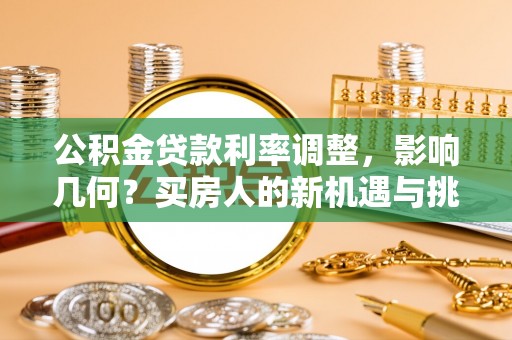 宝应公积金贷款利率调整，影响几何？买房人的新机遇与挑战