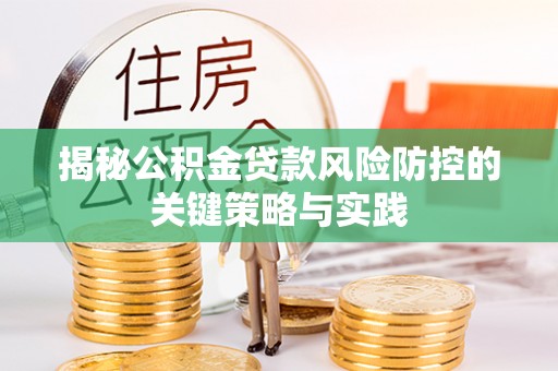 宝应揭秘公积金贷款风险防控的关键策略与实践