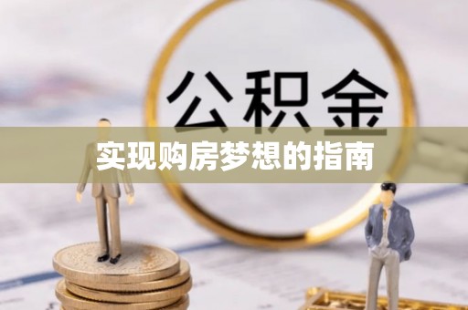 宝应实现购房梦想的指南