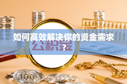 宝应如何高效解决你的资金需求？