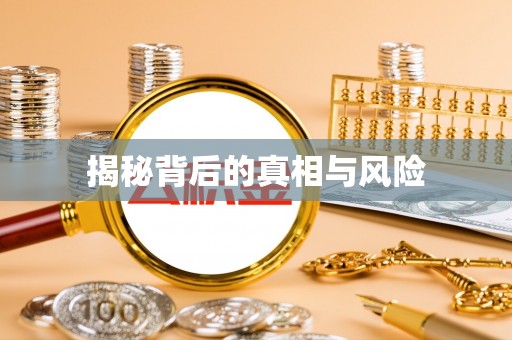 宝应揭秘背后的真相与风险