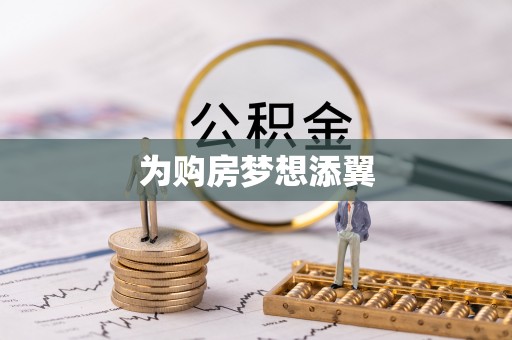 宝应为购房梦想添翼