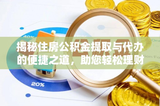 宝应揭秘住房公积金提取与代办的便捷之道，助您轻松理财