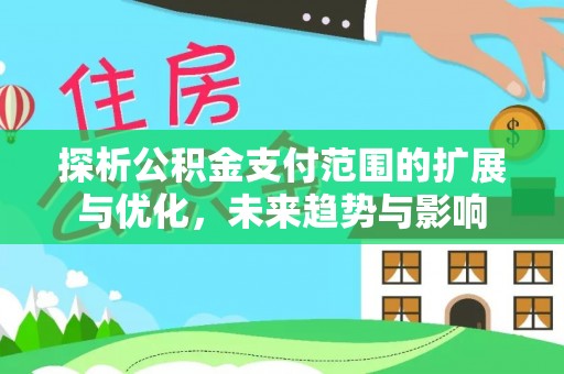宝应探析公积金支付范围的扩展与优化，未来趋势与影响