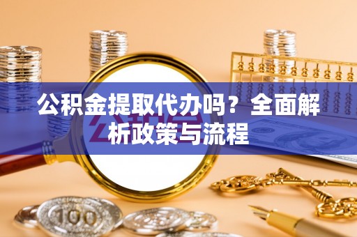 宝应公积金提取代办吗？全面解析政策与流程