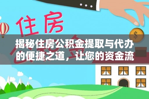 宝应揭秘住房公积金提取与代办的便捷之道，让您的资金流动更高效