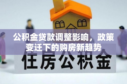 宝应公积金贷款调整影响，政策变迁下的购房新趋势