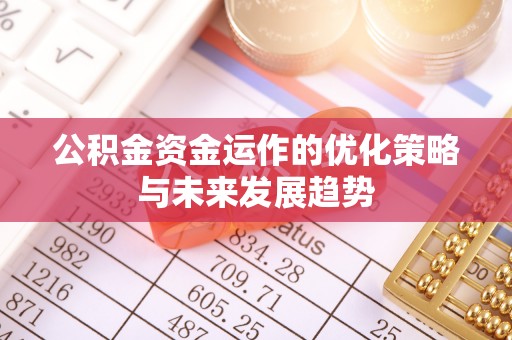 宝应公积金资金运作的优化策略与未来发展趋势