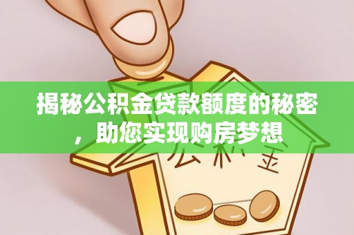 宝应揭秘公积金贷款额度的秘密，助您实现购房梦想