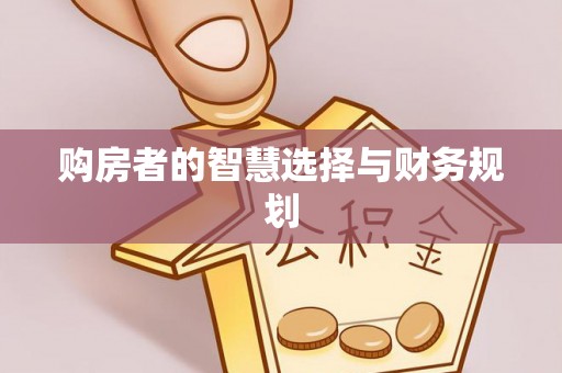 宝应购房者的智慧选择与财务规划