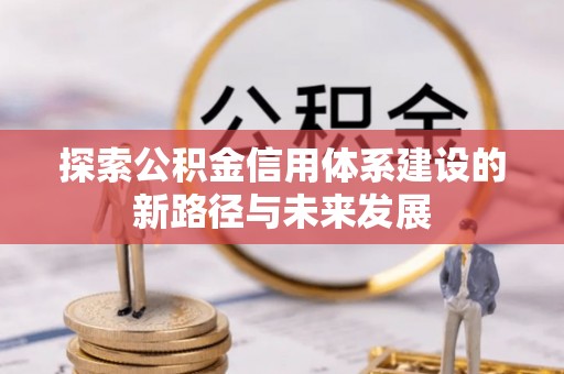 宝应探索公积金信用体系建设的新路径与未来发展