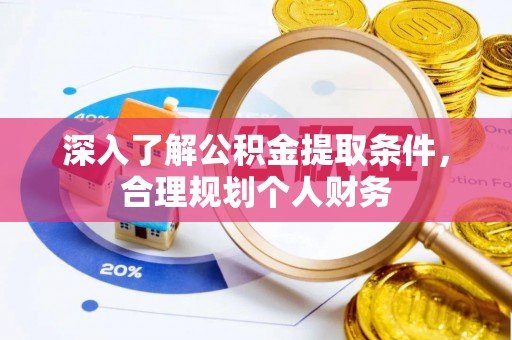 宝应深入了解公积金提取条件，合理规划个人财务