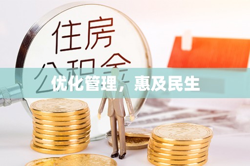 宝应优化管理，惠及民生