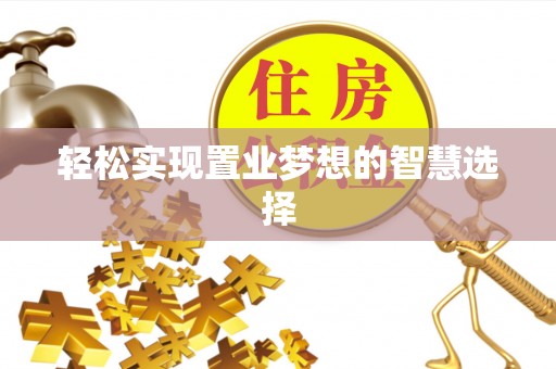 宝应轻松实现置业梦想的智慧选择