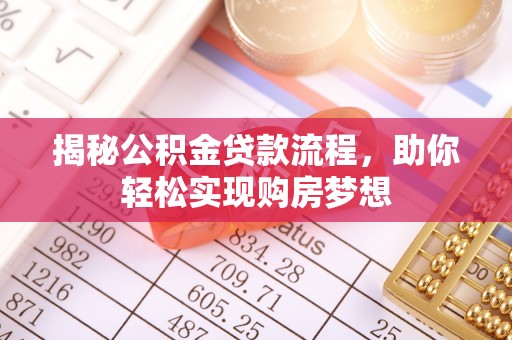 宝应揭秘公积金贷款流程，助你轻松实现购房梦想