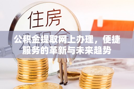 宝应公积金提取网上办理，便捷服务的革新与未来趋势