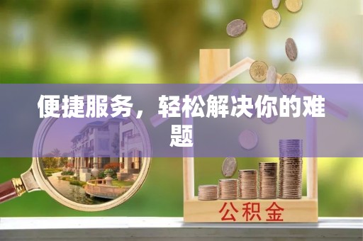宝应便捷服务，轻松解决你的难题