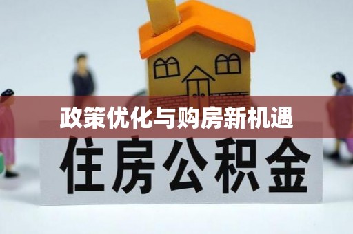 宝应政策优化与购房新机遇