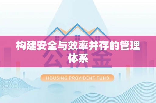 宝应构建安全与效率并存的管理体系