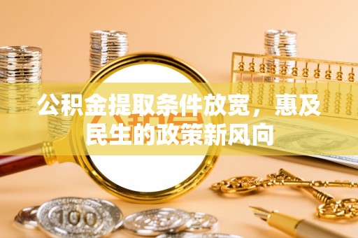 宝应公积金提取条件放宽，惠及民生的政策新风向