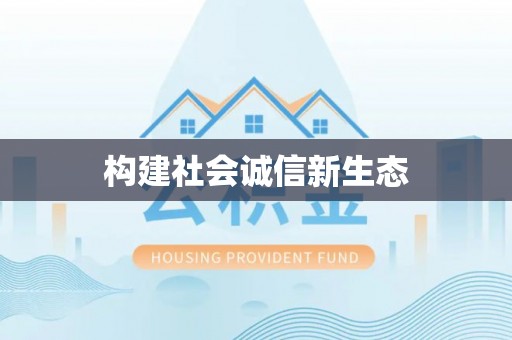 宝应构建社会诚信新生态