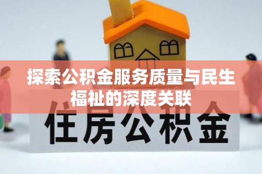 宝应探索公积金服务质量与民生福祉的深度关联