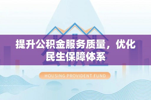 宝应提升公积金服务质量，优化民生保障体系