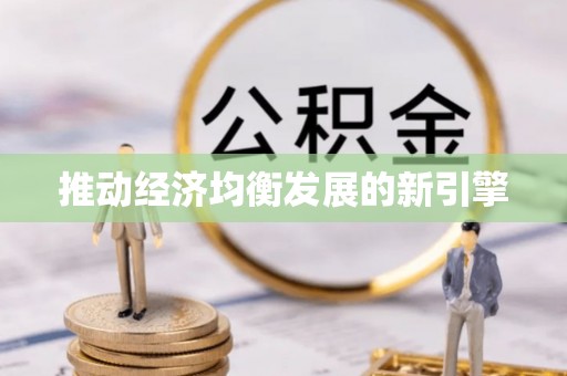 宝应推动经济均衡发展的新引擎