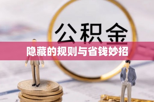 宝应隐藏的规则与省钱妙招