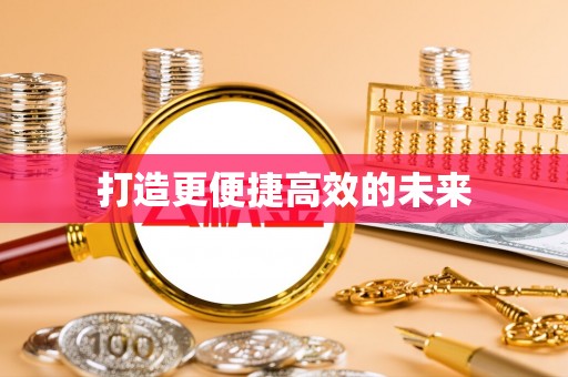 宝应打造更便捷高效的未来