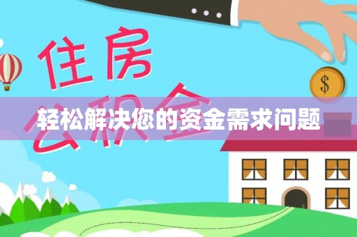 宝应轻松解决您的资金需求问题