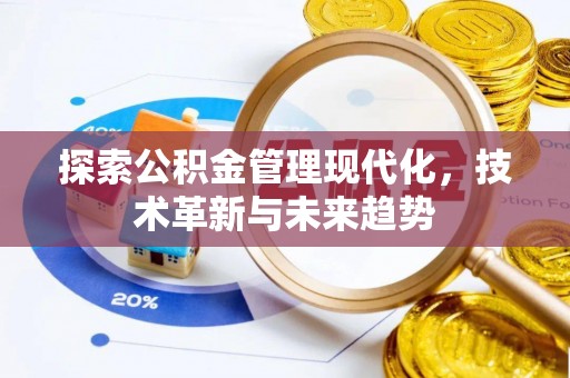 宝应探索公积金管理现代化，技术革新与未来趋势