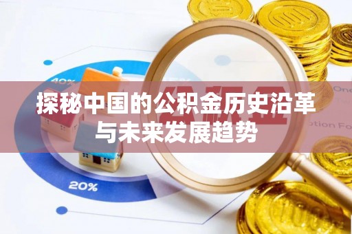 宝应探秘中国的公积金历史沿革与未来发展趋势