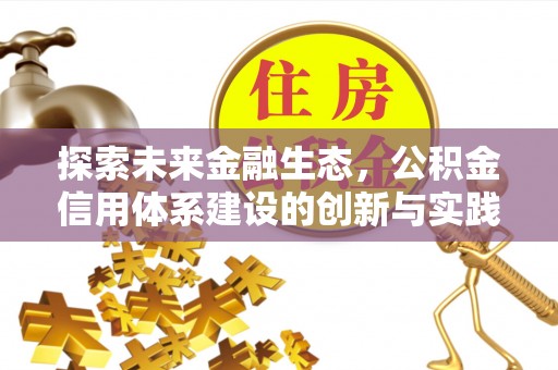 宝应探索未来金融生态，公积金信用体系建设的创新与实践