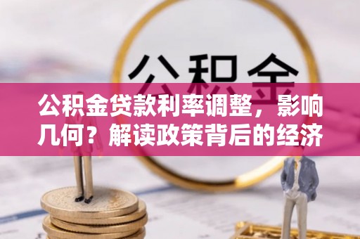 宝应公积金贷款利率调整，影响几何？解读政策背后的经济逻辑