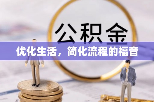 宝应优化生活，简化流程的福音