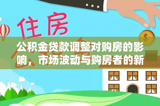 宝应公积金贷款调整对购房的影响，市场波动与购房者的新选择