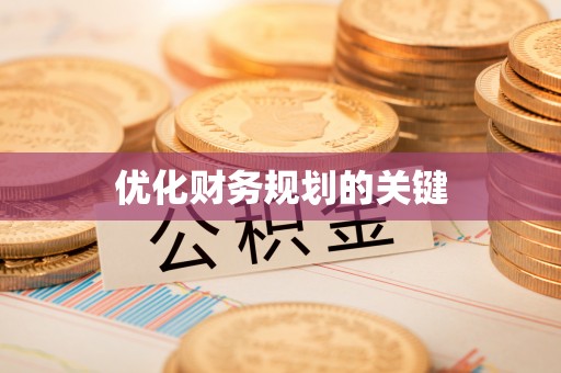 宝应优化财务规划的关键