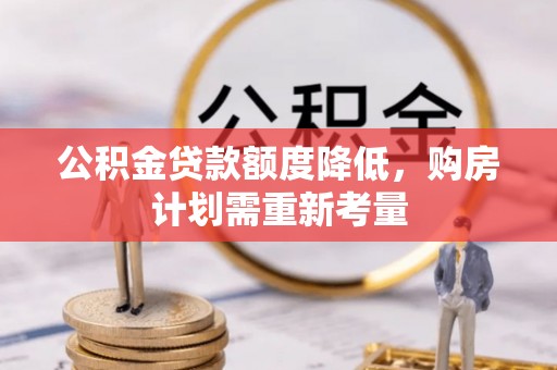 宝应公积金贷款额度降低，购房计划需重新考量