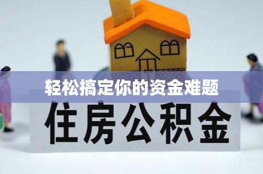 宝应轻松搞定你的资金难题
