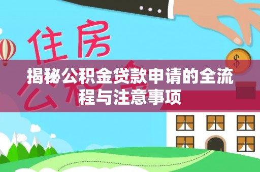 宝应揭秘公积金贷款申请的全流程与注意事项