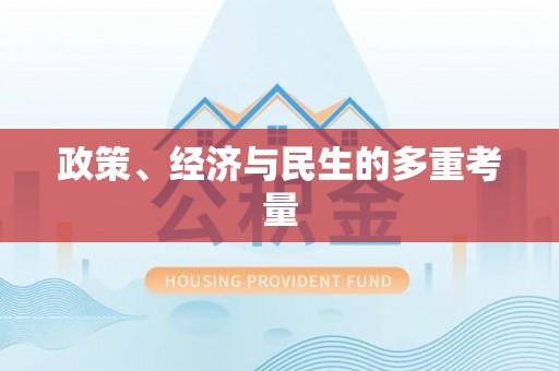 宝应政策、经济与民生的多重考量