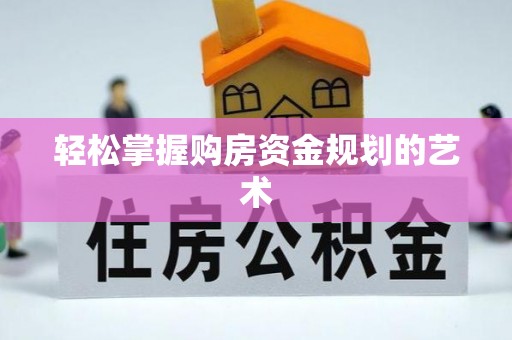 宝应轻松掌握购房资金规划的艺术