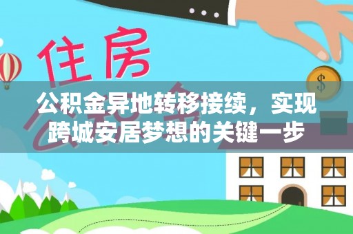 宝应公积金异地转移接续，实现跨城安居梦想的关键一步